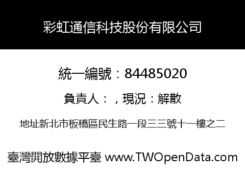 彩虹通信科技股份有限公司