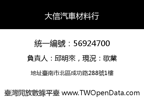 大信汽車材料行