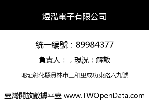 煜泓電子有限公司