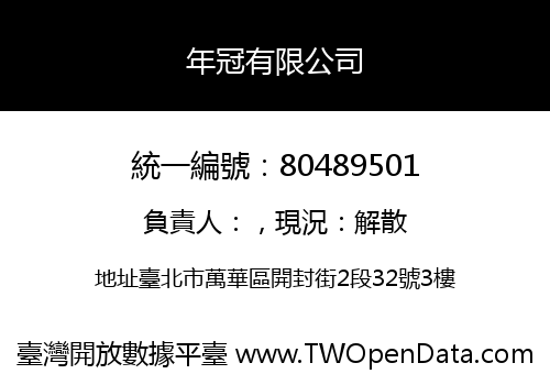 年冠有限公司