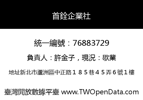 首銓企業社