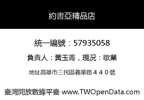 約書亞精品店