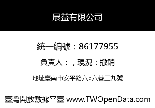 展益有限公司