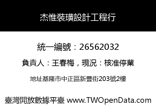 杰惟裝璜設計工程行
