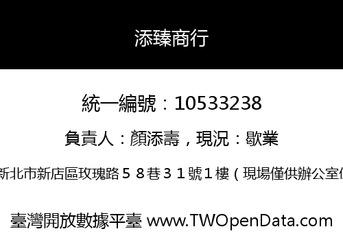 添臻商行