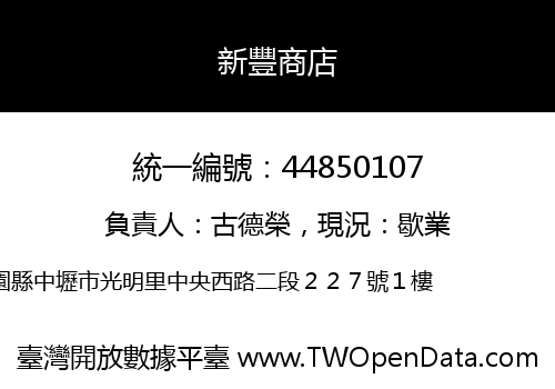新豐商店
