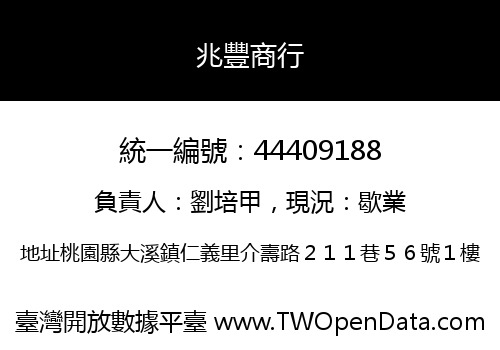 兆豐商行