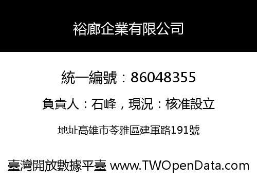 裕廊企業有限公司