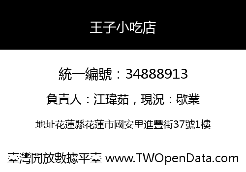 王子小吃店