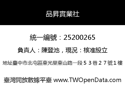 品昇實業社