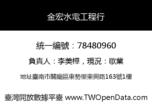 金宏水電工程行