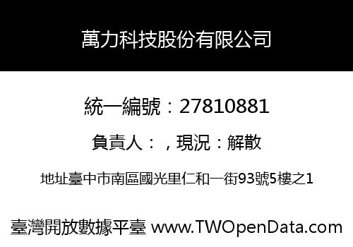 萬力科技股份有限公司