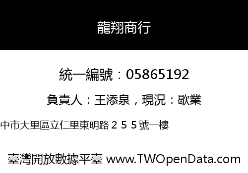 龍翔商行