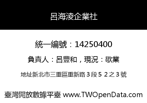 呂海淩企業社