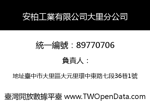 安柏工業有限公司大里分公司