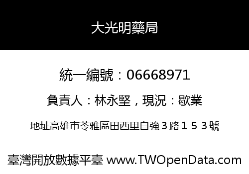 大光明藥局