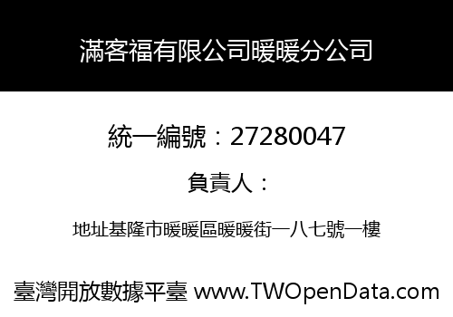 滿客福有限公司暖暖分公司