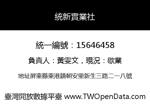 統新實業社