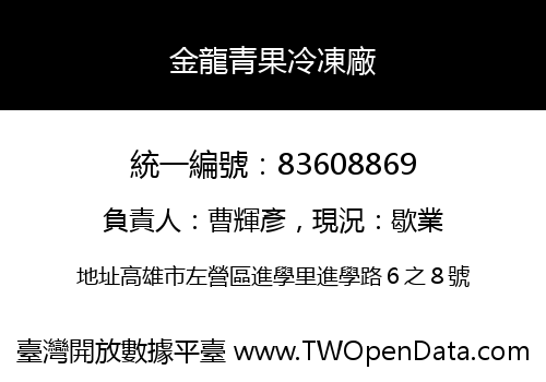 金龍青果冷凍廠
