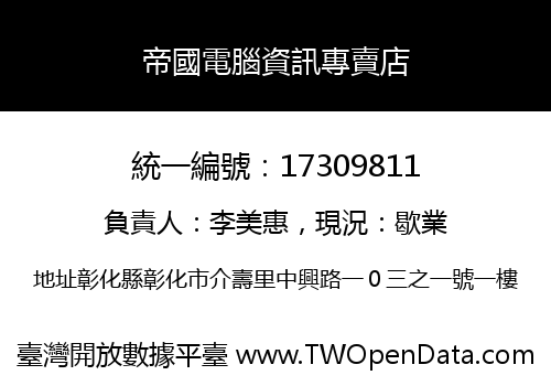 帝國電腦資訊專賣店