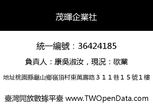 茂暉企業社