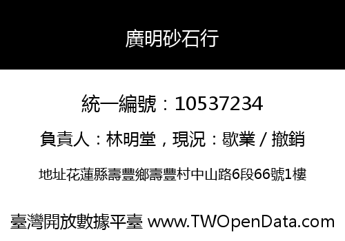 廣明砂石行