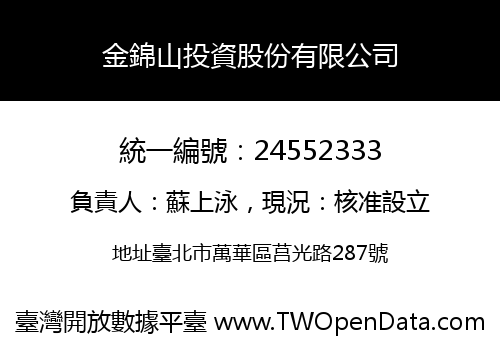 金錦山投資股份有限公司