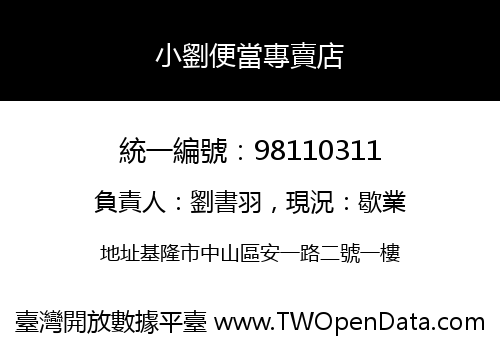 小劉便當專賣店
