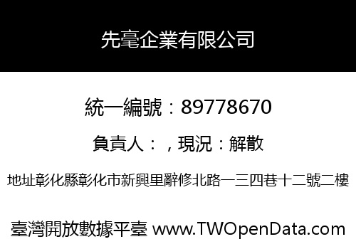 先毫企業有限公司