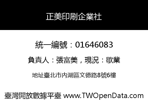 正美印刷企業社