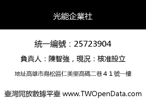 光能企業社