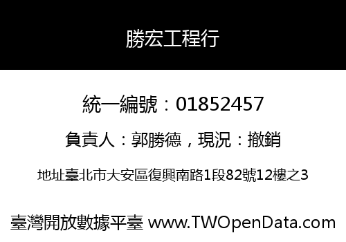 勝宏工程行