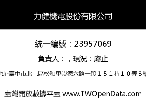 力健機電股份有限公司
