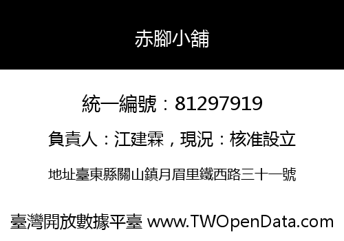 赤腳小舖