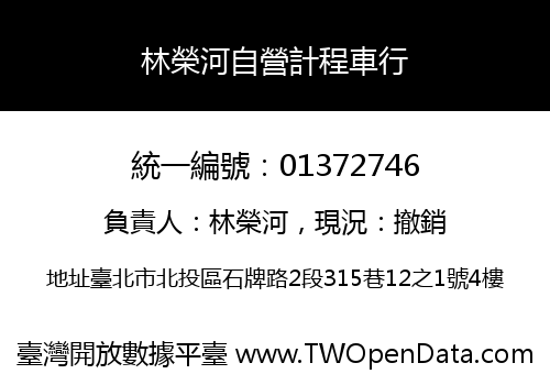 林榮河自營計程車行