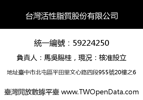 台灣活性脂質股份有限公司