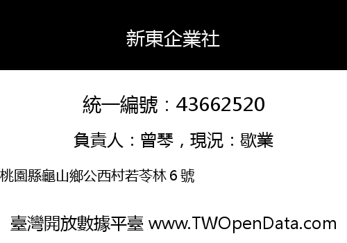 新東企業社
