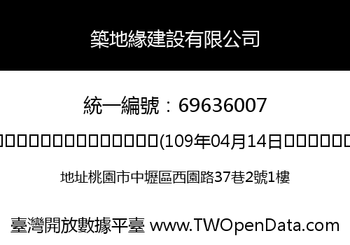 築地緣建設有限公司