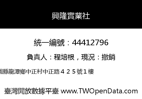 興隆實業社