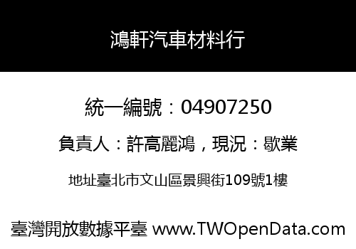 鴻軒汽車材料行