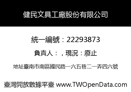 健民文具工廠股份有限公司