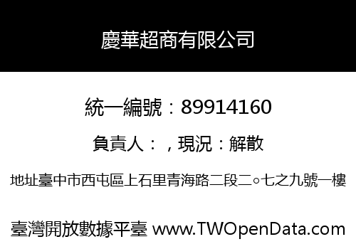 慶華超商有限公司