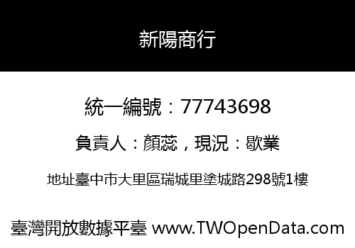 新陽商行