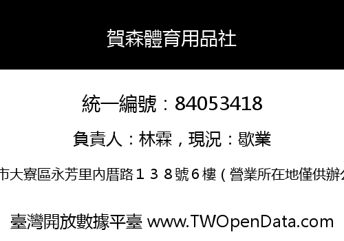 賀森體育用品社