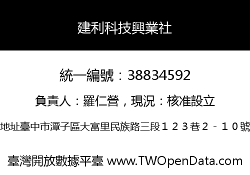 建利科技興業社