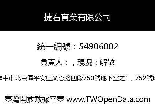捷右實業有限公司