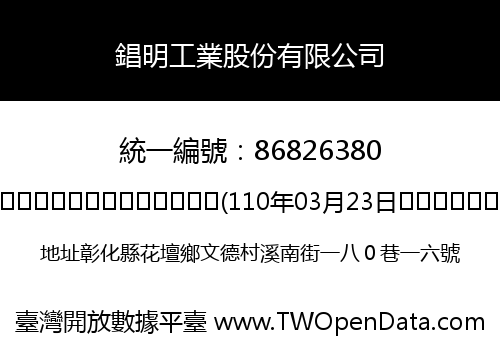 錩明工業股份有限公司