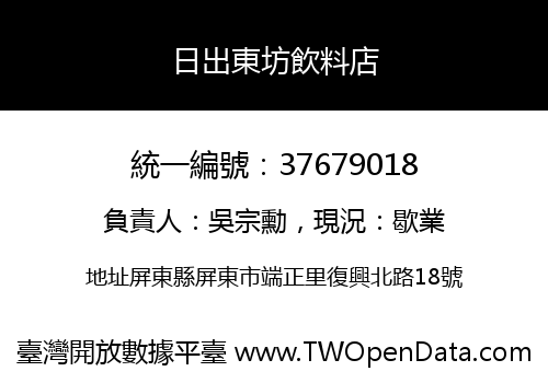 日出東坊飲料店
