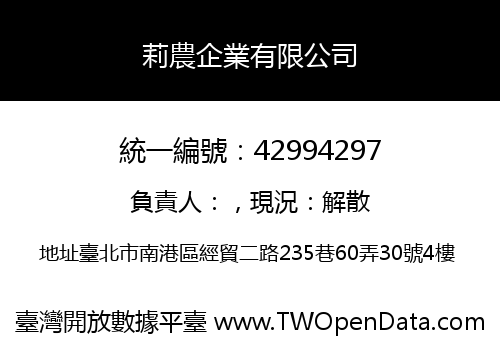 莉農企業有限公司
