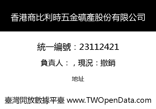 香港商比利時五金礦產股份有限公司